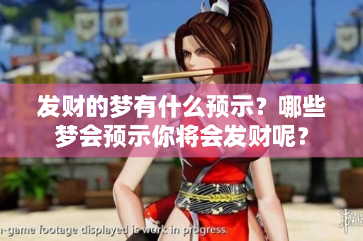 发财的梦有什么预示？哪些梦会预示你将会发财呢？
