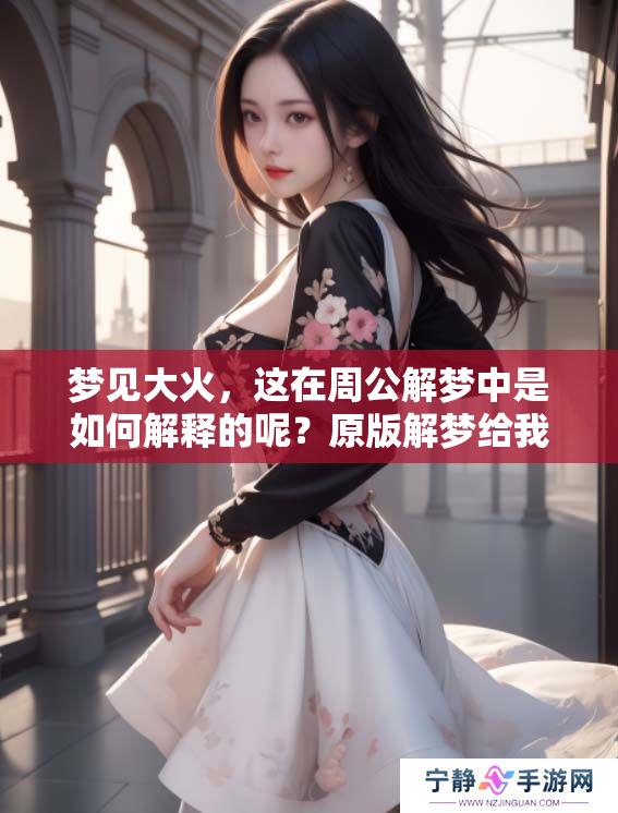 梦见大火，这在周公解梦中是如何解释的呢？原版解梦给我们什么启示？