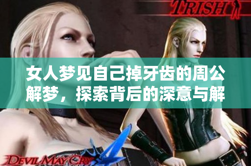 女人梦见自己掉牙齿的周公解梦，探索背后的深意与解读