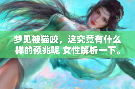 梦见被猫咬，这究竟有什么样的预兆呢 女性解析一下。