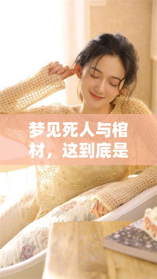 梦见死人与棺材，这到底是什么样的兆头呢？