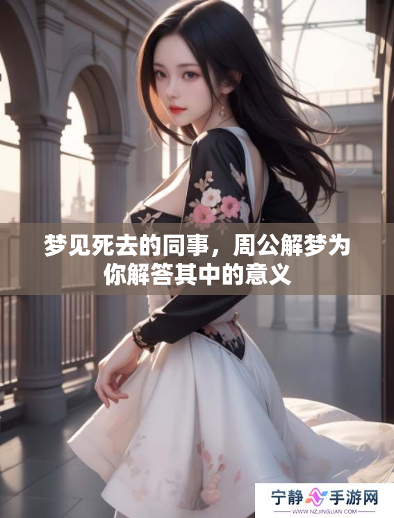 梦见死去的同事，周公解梦为你解答其中的意义