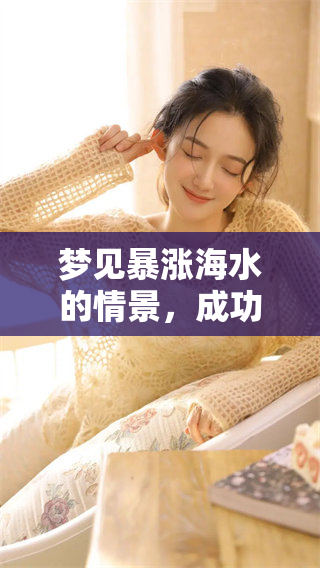 梦见暴涨海水的情景，成功逃生的经历让人难忘