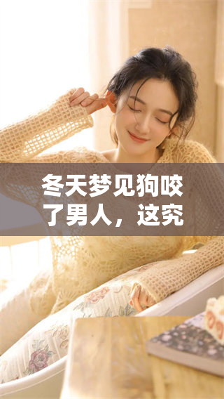 冬天梦见狗咬了男人，这究竟是什么样的预兆呢