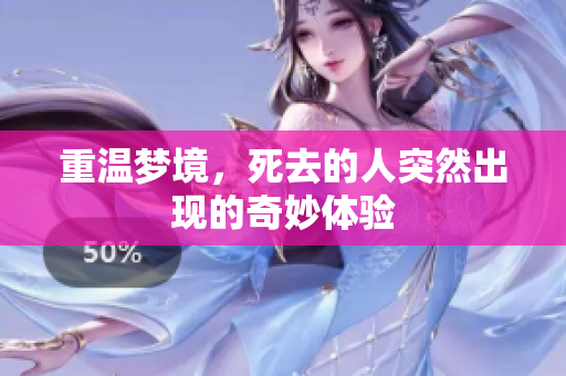 重温梦境，死去的人突然出现的奇妙体验