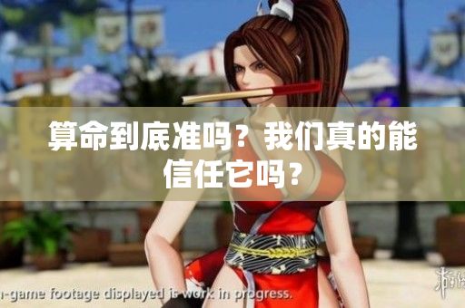 算命到底准吗？我们真的能信任它吗？