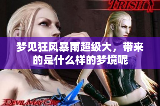 梦见狂风暴雨超级大，带来的是什么样的梦境呢