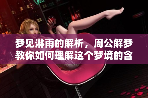 梦见淋雨的解析，周公解梦教你如何理解这个梦境的含义