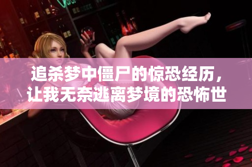 追杀梦中僵尸的惊恐经历，让我无奈逃离梦境的恐怖世界