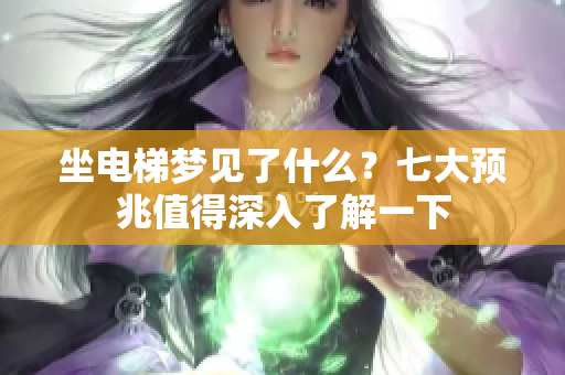 坐电梯梦见了什么？七大预兆值得深入了解一下