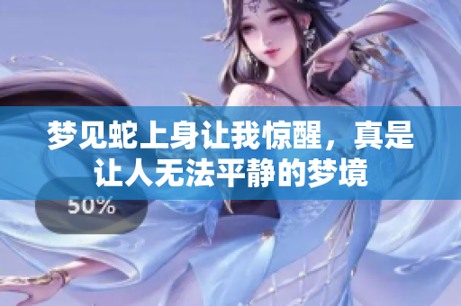 梦见蛇上身让我惊醒，真是让人无法平静的梦境