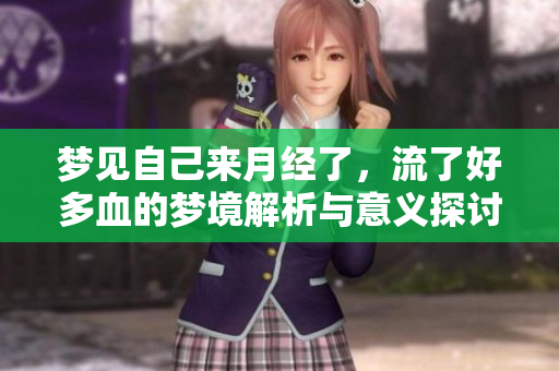 梦见自己来月经了，流了好多血的梦境解析与意义探讨
