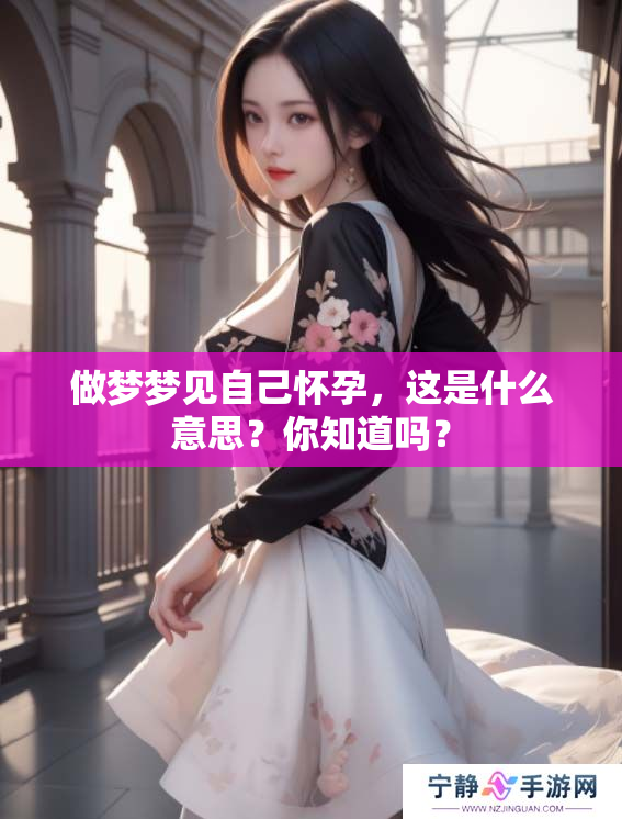 做梦梦见自己怀孕，这是什么意思？你知道吗？