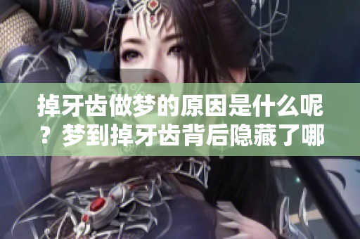 掉牙齿做梦的原因是什么呢？梦到掉牙齿背后隐藏了哪些含义？