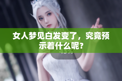 女人梦见白发变了，究竟预示着什么呢？