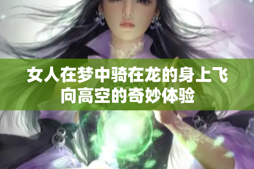 女人在梦中骑在龙的身上飞向高空的奇妙体验