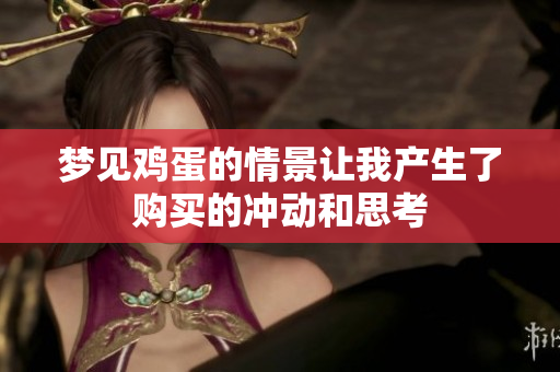 梦见鸡蛋的情景让我产生了购买的冲动和思考