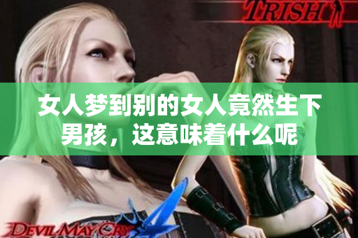 女人梦到别的女人竟然生下男孩，这意味着什么呢