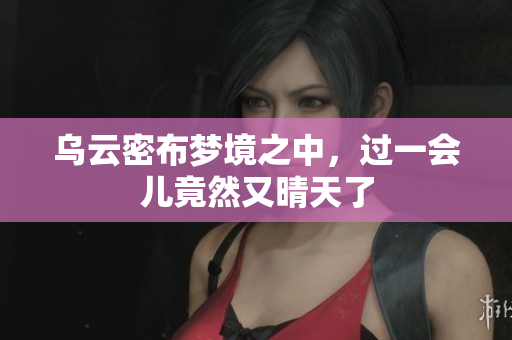 乌云密布梦境之中，过一会儿竟然又晴天了