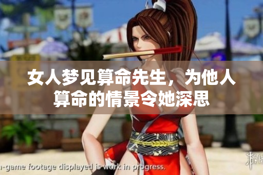 女人梦见算命先生，为他人算命的情景令她深思