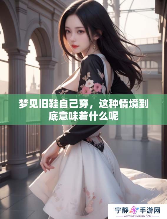 梦见旧鞋自己穿，这种情境到底意味着什么呢