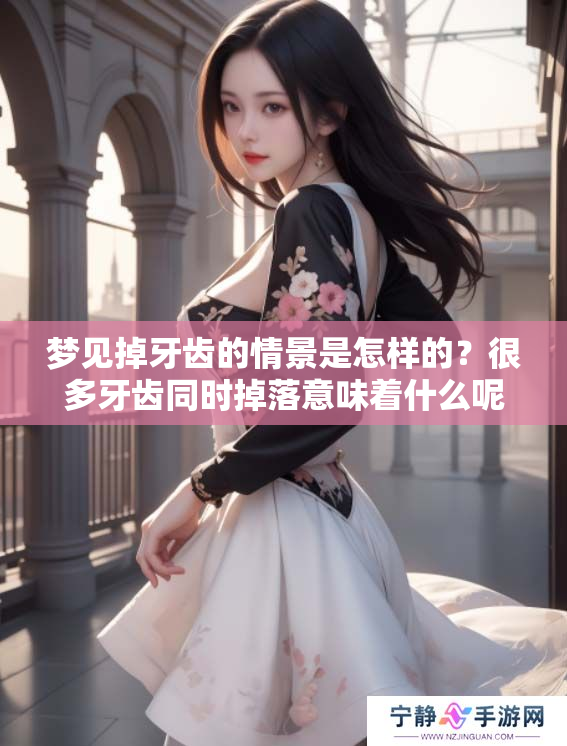 梦见掉牙齿的情景是怎样的？很多牙齿同时掉落意味着什么呢？