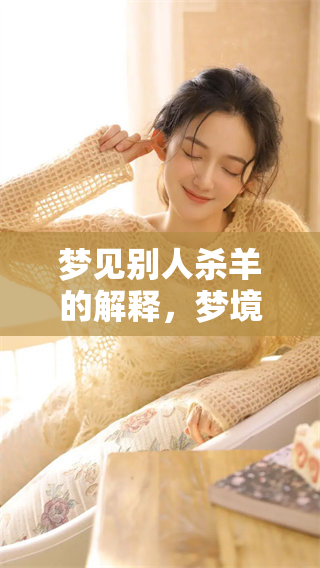 梦见别人杀羊的解释，梦境背后可能隐藏的深意是什么呢