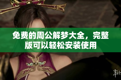 免费的周公解梦大全，完整版可以轻松安装使用