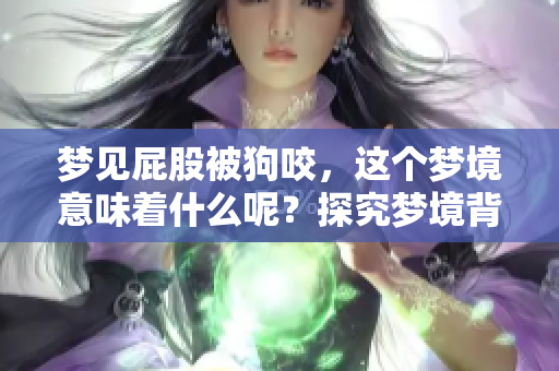 梦见**被狗咬，这个梦境意味着什么呢？探究梦境背后的深意。