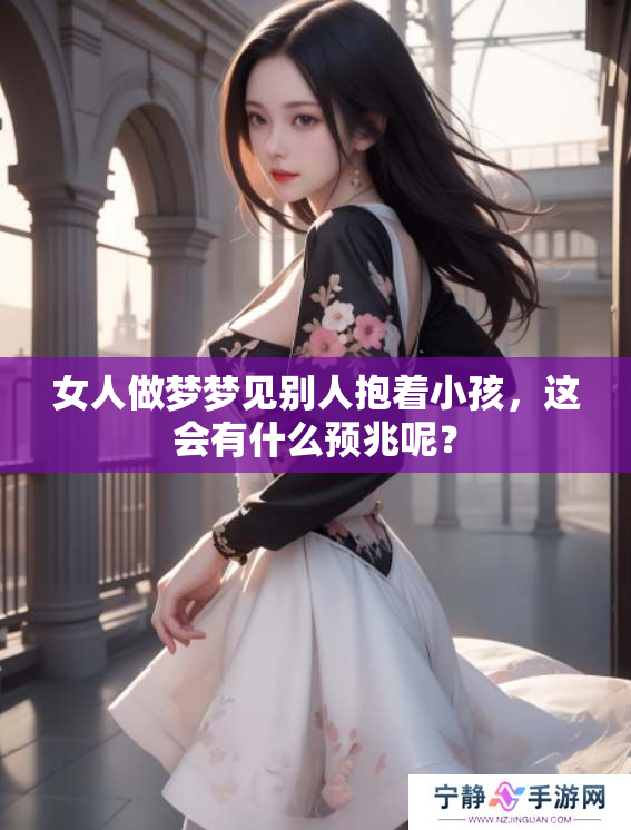 女人做梦梦见别人抱着小孩，这会有什么预兆呢？