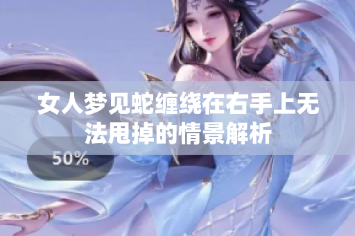 女人梦见蛇缠绕在右手上无法甩掉的情景解析