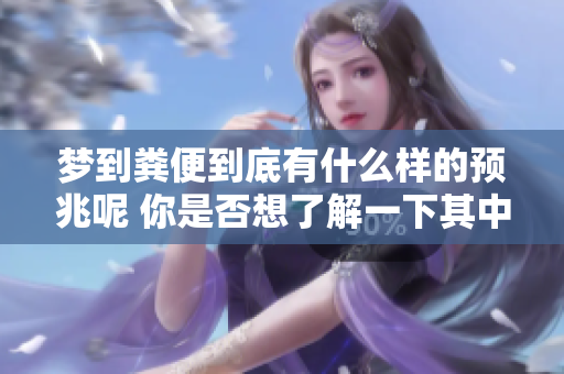 梦到粪便到底有什么样的预兆呢 你是否想了解一下其中的含义