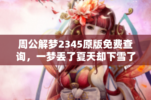 周公解梦2345原版免费查询，一梦丢了夏天却下雪了是什么寓意