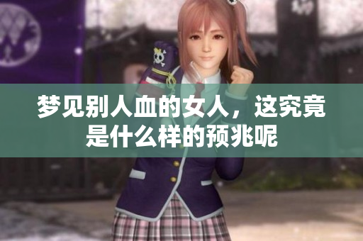 梦见别人血的女人，这究竟是什么样的预兆呢