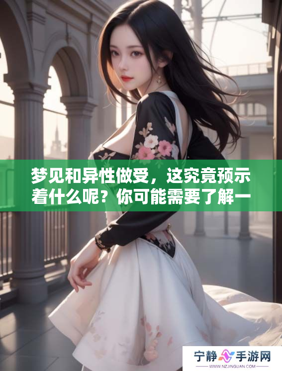 梦见和异性做受，这究竟预示着什么呢？你可能需要了解一下梦境的含义。