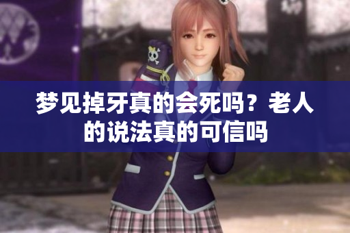 梦见掉牙真的会死吗？老人的说法真的可信吗