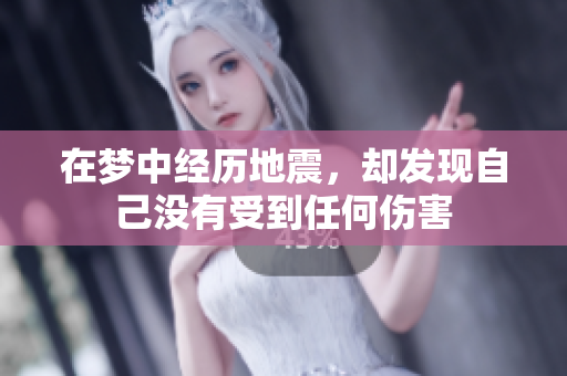 在梦中经历地震，却发现自己没有受到任何伤害