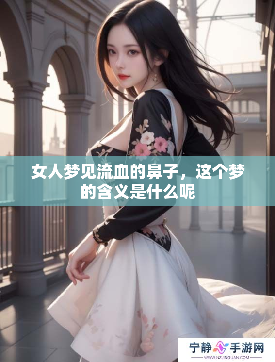 女人梦见流血的鼻子，这个梦的含义是什么呢