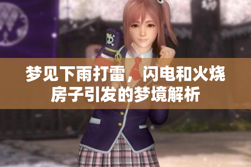 梦见下雨打雷，闪电和火烧房子引发的梦境解析