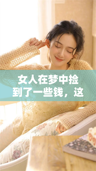 女人在梦中捡到了一些钱，这个梦意味着什么呢
