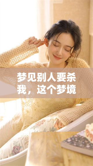 梦见别人要杀我，这个梦境竟然预示着什么呢