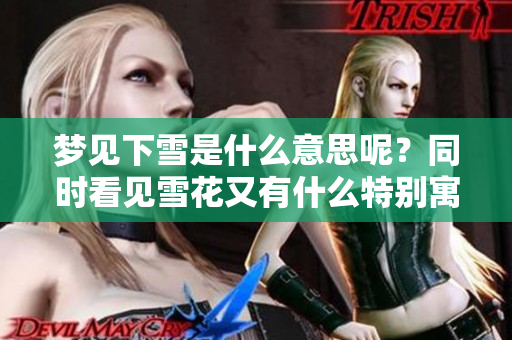 梦见下雪是什么意思呢？同时看见雪花又有什么特别寓意呢