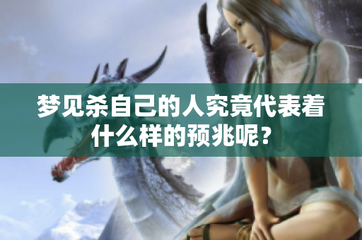 梦见杀自己的人究竟代表着什么样的预兆呢？