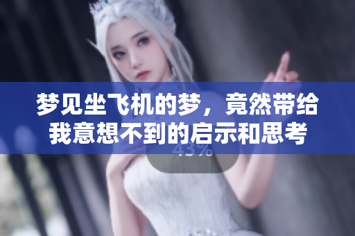 梦见坐飞机的梦，竟然带给我意想不到的启示和思考