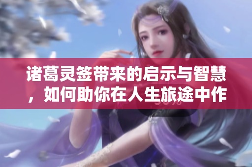 诸葛灵签带来的启示与智慧，如何助你在人生旅途中作出决策