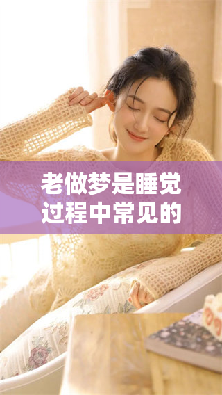 老做梦是睡觉过程中常见的现象，如何才能改善这一情况呢