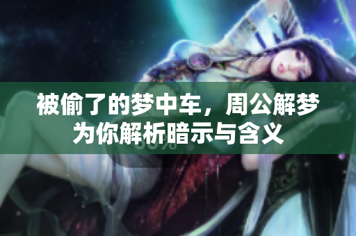 被偷了的梦中车，周公解梦为你解析暗示与含义