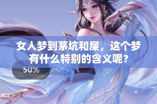 女人梦到茅坑和屎，这个梦有什么特别的含义呢？