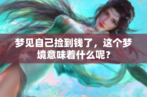 梦见自己捡到钱了，这个梦境意味着什么呢？