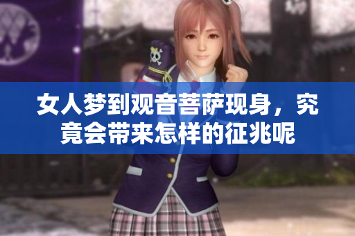 女人梦到观音菩萨现身，究竟会带来怎样的征兆呢